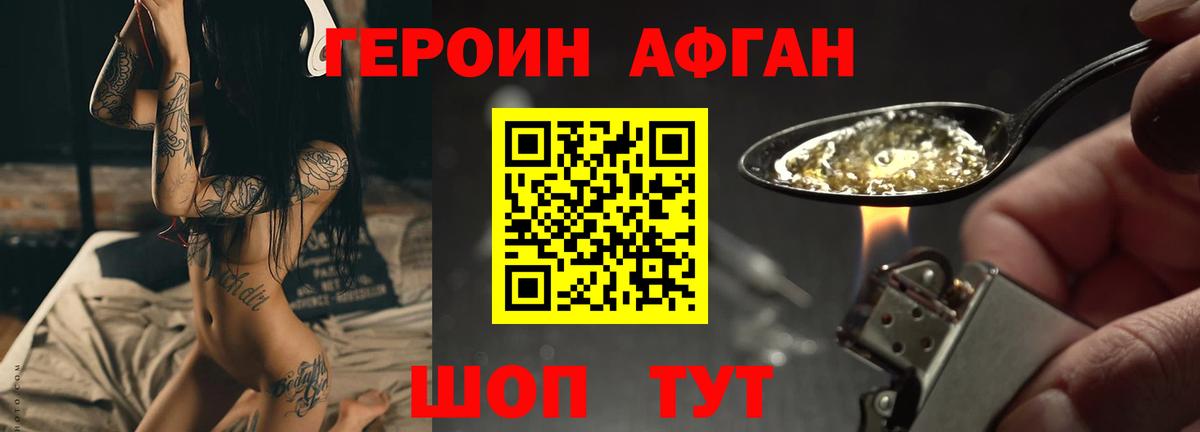 ГЕРОИН Афган Грязи